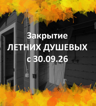 Закрытие летних душевых